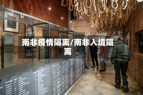 南非疫情隔离/南非入境隔离-第2张图片