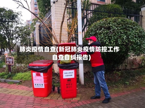 肺炎疫情自查(新冠肺炎疫情防控工作自查自纠报告)-第2张图片