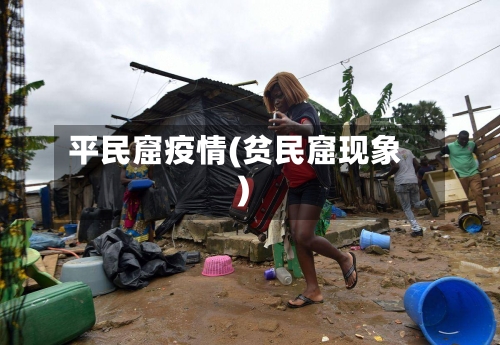 平民窟疫情(贫民窟现象)-第1张图片