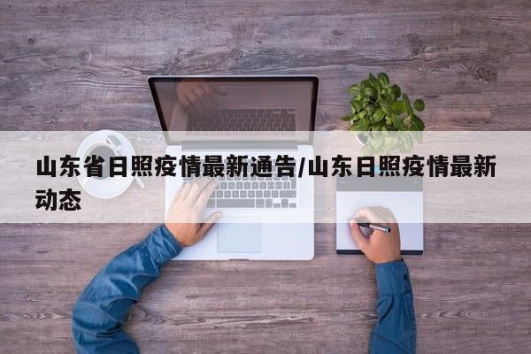 山东省日照疫情最新通告/山东日照疫情最新动态
