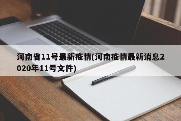 河南省11号最新疫情(河南疫情最新消息2020年11号文件)
