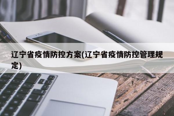 辽宁省疫情防控方案(辽宁省疫情防控管理规定)