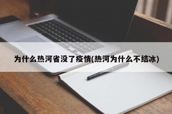 为什么热河省没了疫情(热河为什么不结冰)