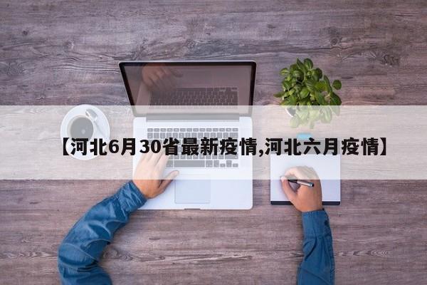 【河北6月30省最新疫情,河北六月疫情】