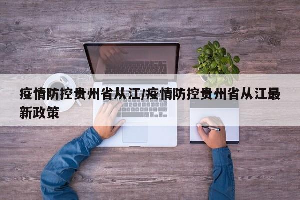 疫情防控贵州省从江/疫情防控贵州省从江最新政策