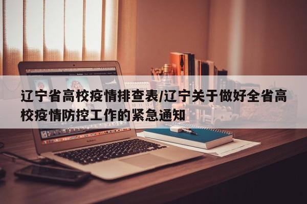 辽宁省高校疫情排查表/辽宁关于做好全省高校疫情防控工作的紧急通知