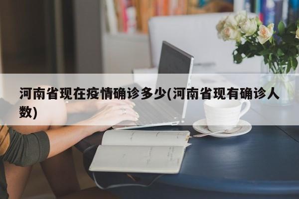 河南省现在疫情确诊多少(河南省现有确诊人数)