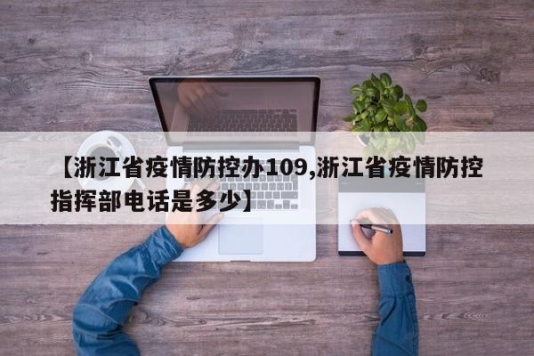 【浙江省疫情防控办109,浙江省疫情防控指挥部电话是多少】