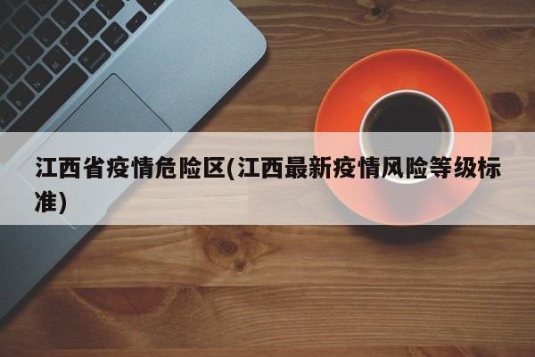 江西省疫情危险区(江西最新疫情风险等级标准)