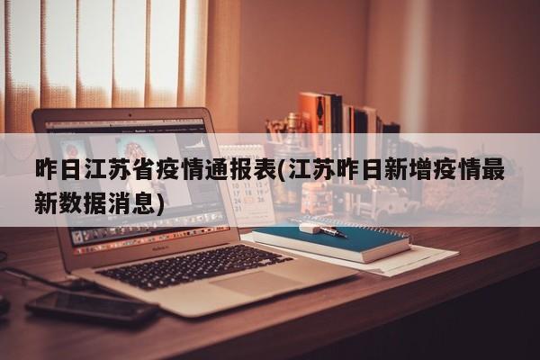 昨日江苏省疫情通报表(江苏昨日新增疫情最新数据消息)