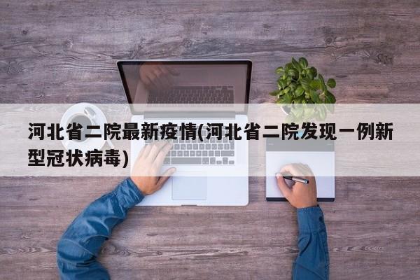 河北省二院最新疫情(河北省二院发现一例新型冠状病毒)