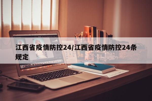 江西省疫情防控24/江西省疫情防控24条规定