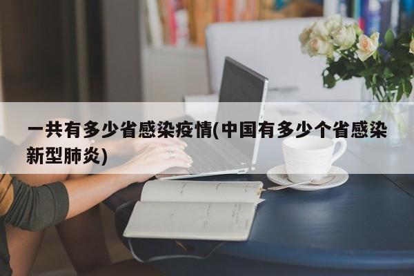 一共有多少省感染疫情(中国有多少个省感染新型肺炎)