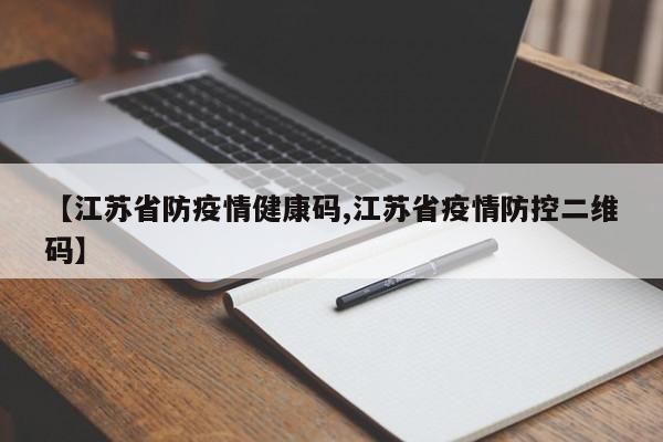 【江苏省防疫情健康码,江苏省疫情防控二维码】