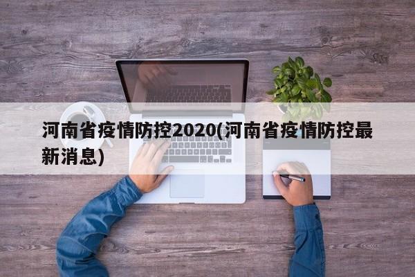河南省疫情防控2020(河南省疫情防控最新消息)