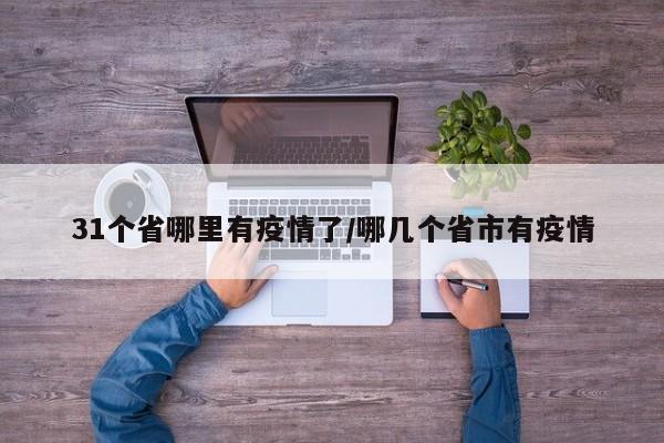 31个省哪里有疫情了/哪几个省市有疫情