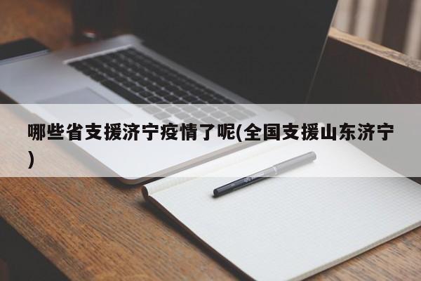 哪些省支援济宁疫情了呢(全国支援山东济宁)