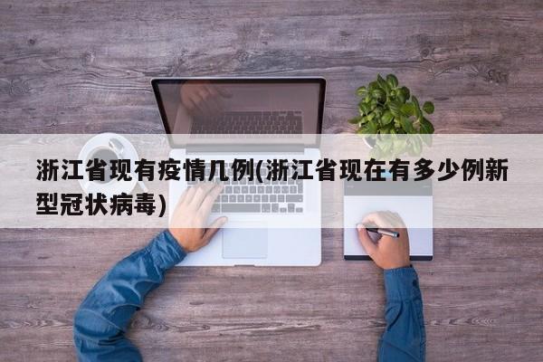浙江省现有疫情几例(浙江省现在有多少例新型冠状病毒)