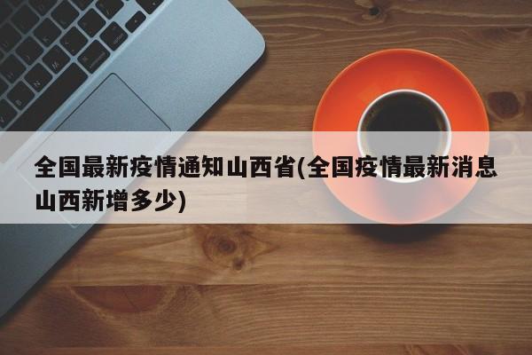 全国最新疫情通知山西省(全国疫情最新消息山西新增多少)