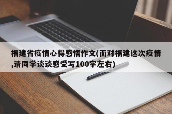 福建省疫情心得感悟作文(面对福建这次疫情,请同学谈谈感受写100字左右)