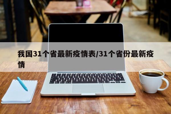 我国31个省最新疫情表/31个省份最新疫情