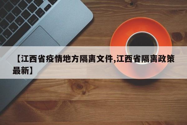 【江西省疫情地方隔离文件,江西省隔离政策最新】