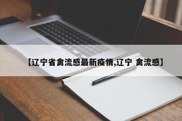 【辽宁省禽流感最新疫情,辽宁 禽流感】