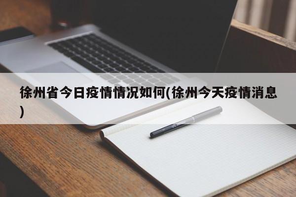 徐州省今日疫情情况如何(徐州今天疫情消息)