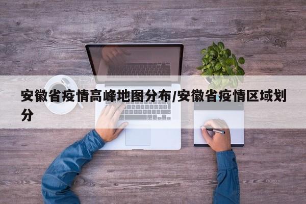 安徽省疫情高峰地图分布/安徽省疫情区域划分