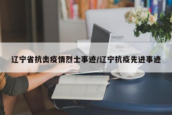 辽宁省抗击疫情烈士事迹/辽宁抗疫先进事迹