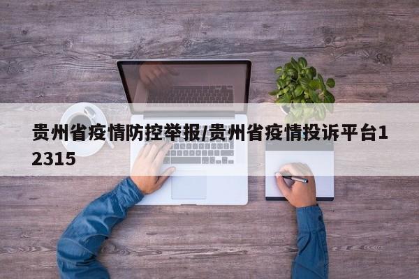 贵州省疫情防控举报/贵州省疫情投诉平台12315