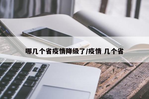 哪几个省疫情降级了/疫情 几个省