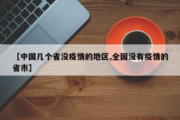 【中国几个省没疫情的地区,全国没有疫情的省市】