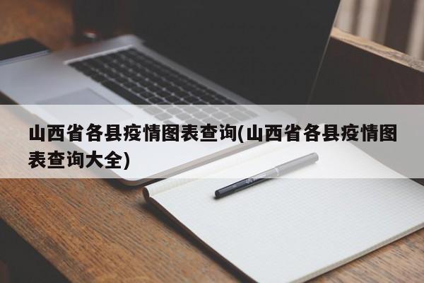 山西省各县疫情图表查询(山西省各县疫情图表查询大全)