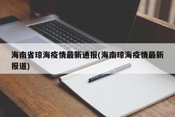 海南省琼海疫情最新通报(海南琼海疫情最新报道)