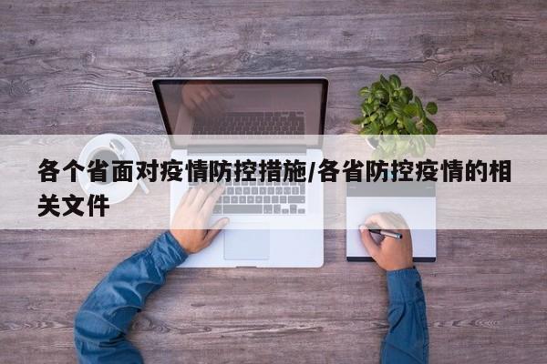 各个省面对疫情防控措施/各省防控疫情的相关文件