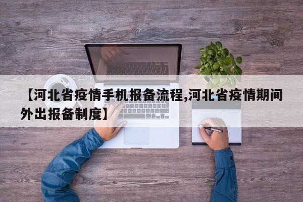 【河北省疫情手机报备流程,河北省疫情期间外出报备制度】