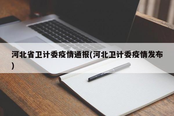 河北省卫计委疫情通报(河北卫计委疫情发布)