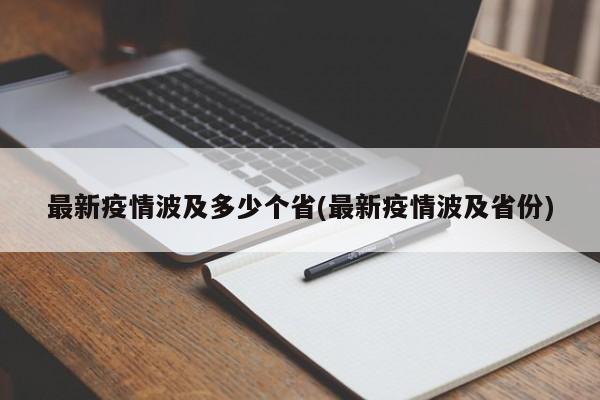 最新疫情波及多少个省(最新疫情波及省份)