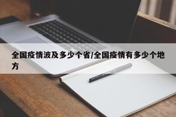 全国疫情波及多少个省/全国疫情有多少个地方