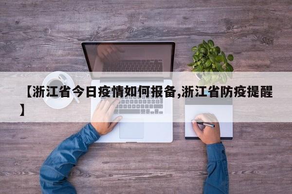 【浙江省今日疫情如何报备,浙江省防疫提醒】