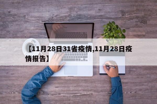 【11月28日31省疫情,11月28日疫情报告】
