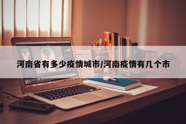 河南省有多少疫情城市/河南疫情有几个市