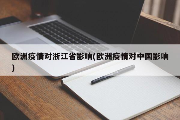 欧洲疫情对浙江省影响(欧洲疫情对中国影响)