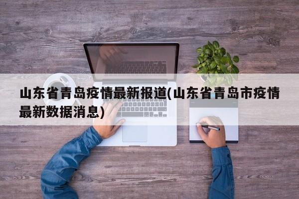 山东省青岛疫情最新报道(山东省青岛市疫情最新数据消息)