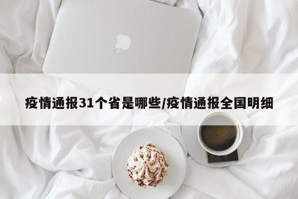 疫情通报31个省是哪些/疫情通报全国明细