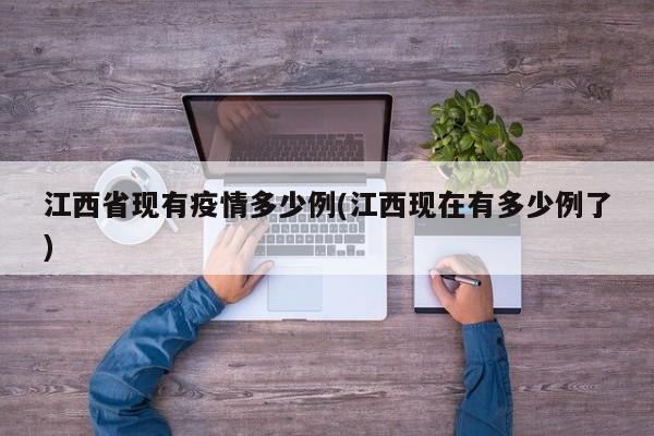 江西省现有疫情多少例(江西现在有多少例了)