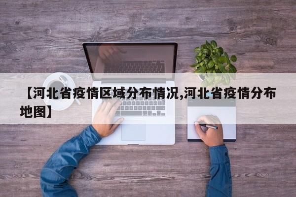 【河北省疫情区域分布情况,河北省疫情分布地图】