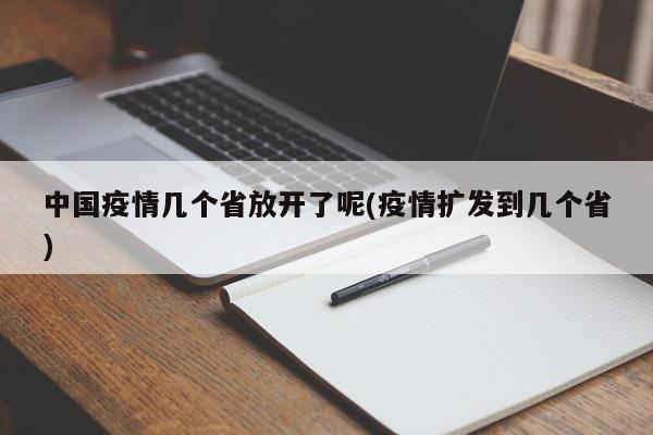 中国疫情几个省放开了呢(疫情扩发到几个省)