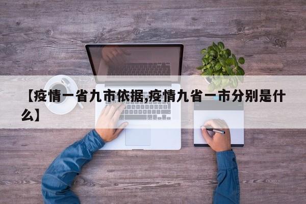 【疫情一省九市依据,疫情九省一市分别是什么】